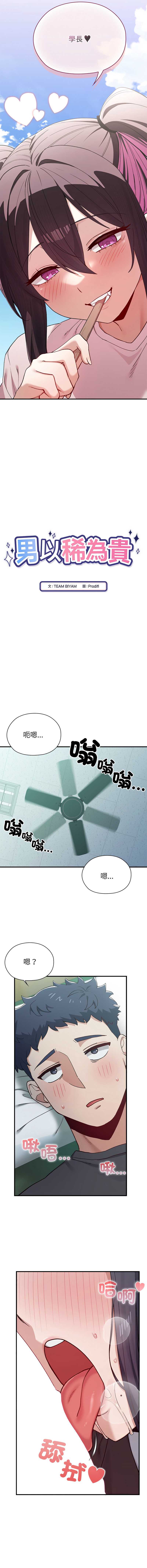 男以稀为贵