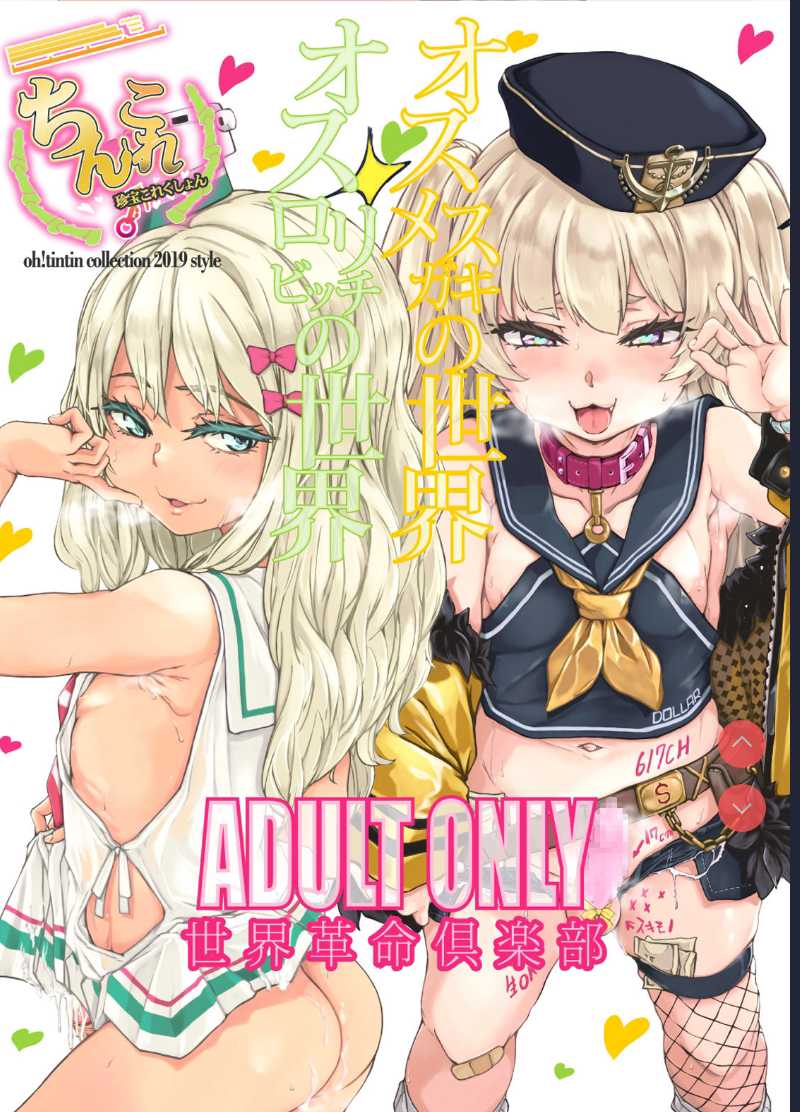 [Sekai Kakumei Club ] ChinColle 2019 Osu Mesugaki no Sekai (Various) [Chinese] [