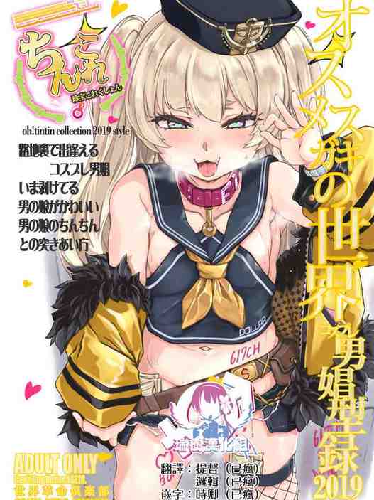 [Sekai Kakumei Club ] ChinColle 2019 Osu Mesugaki no Sekai (Various) [Chinese] [