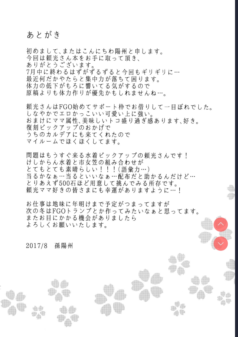 Raikou Mama ni Amaete Torokete Shiborareru Hon (Fate/Grand Order) [Chinese]