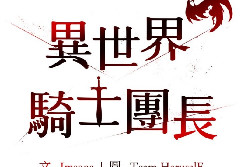 异世界骑士团长