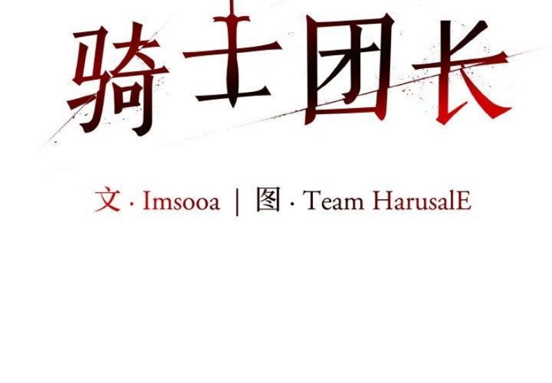 异世界骑士团长