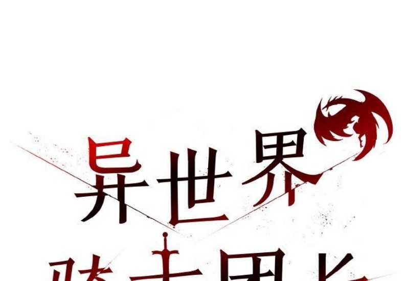 异世界骑士团长