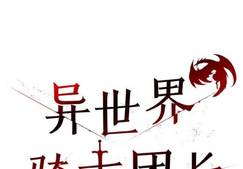异世界骑士团长