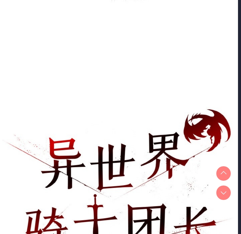 异世界骑士团长