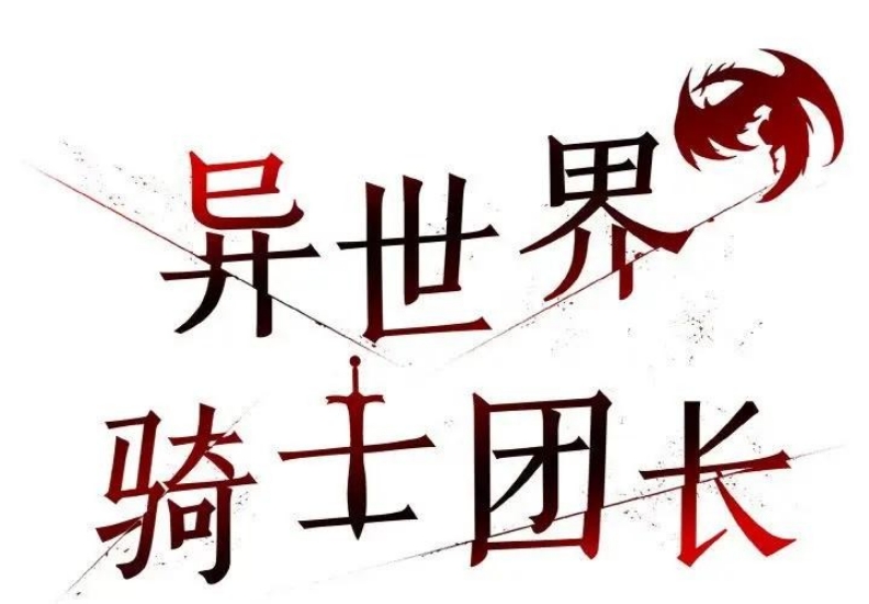 异世界骑士团长