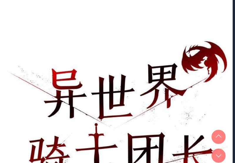 异世界骑士团长