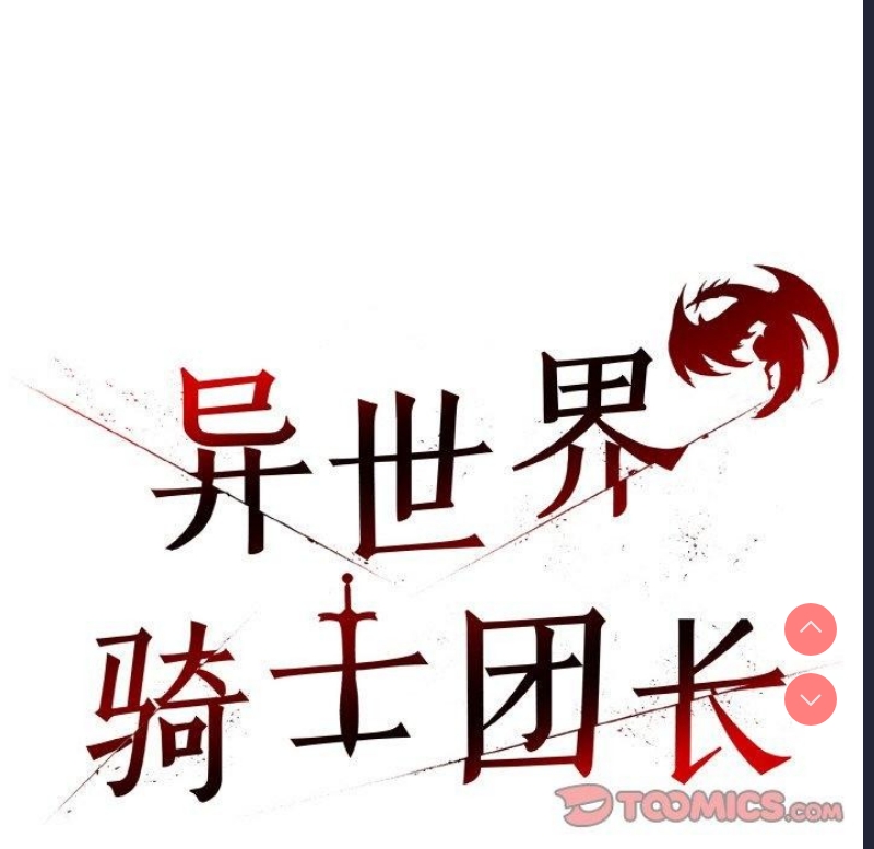 异世界骑士团长