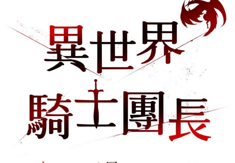 异世界骑士团长