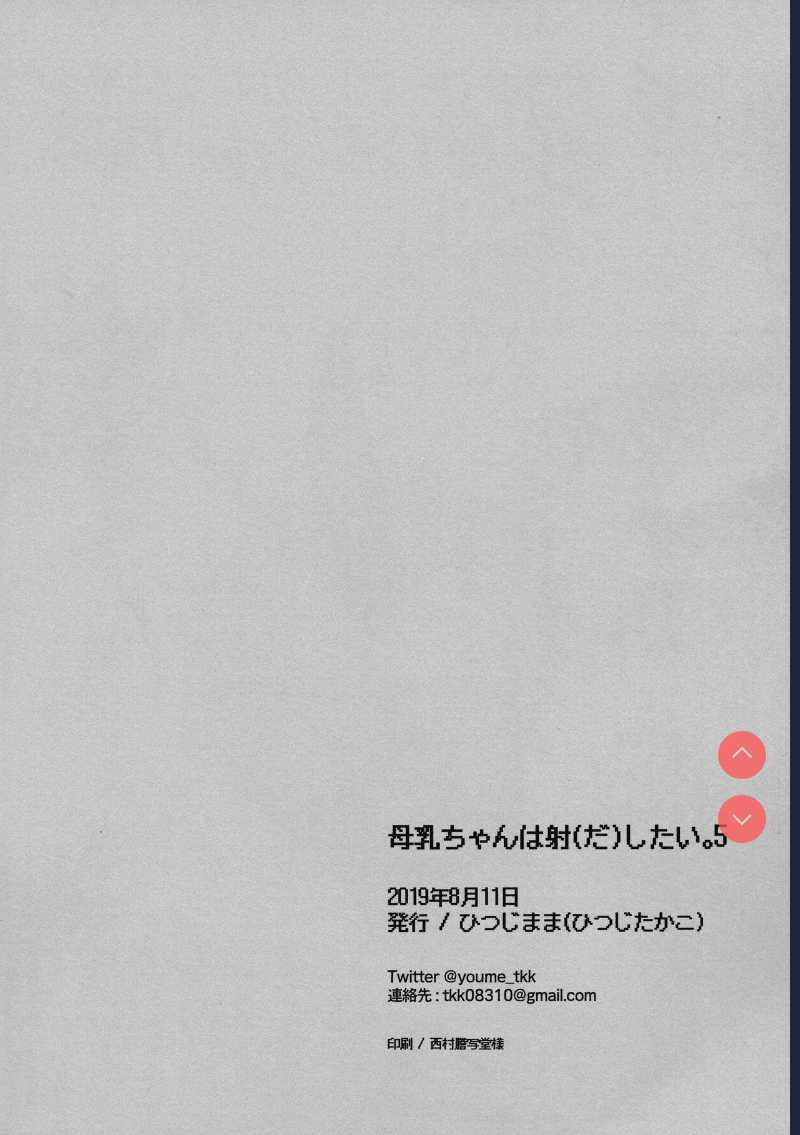 Bonyuu-chan wa Dashitai. 5