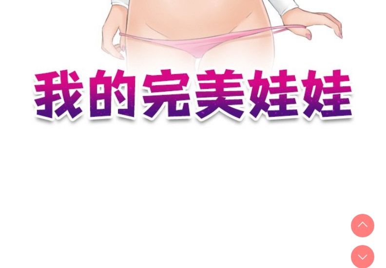 我的完美娃娃/我的专属娃娃