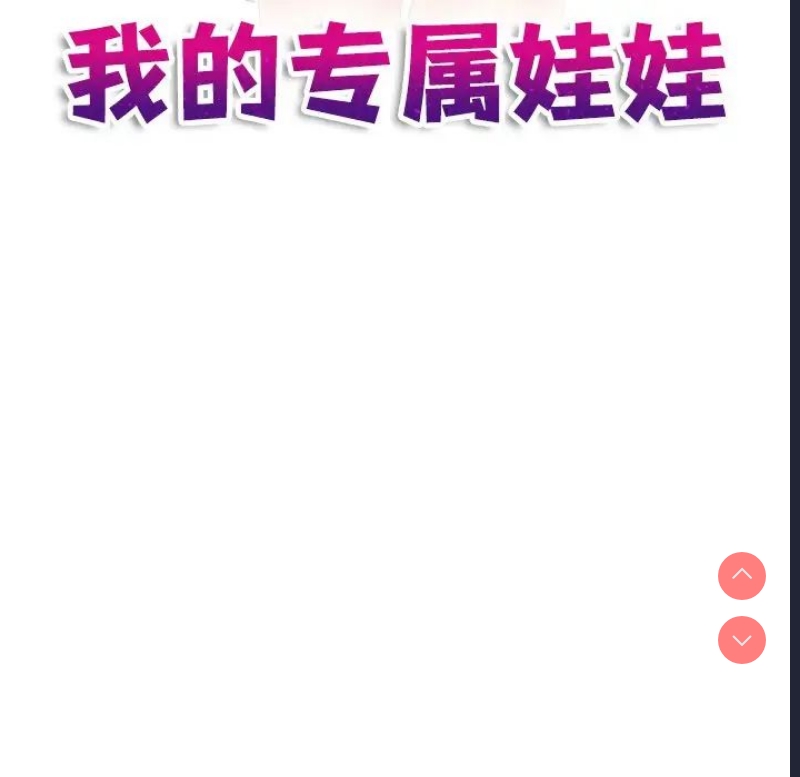 我的完美娃娃/我的专属娃娃