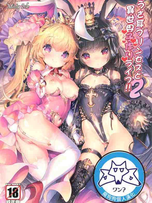Usamimi Princess to Isekai Kozukuri Life!! 2 [Chinese]