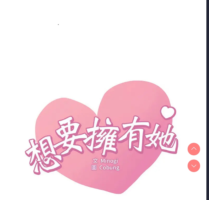 想要拥有她/渴望占有她