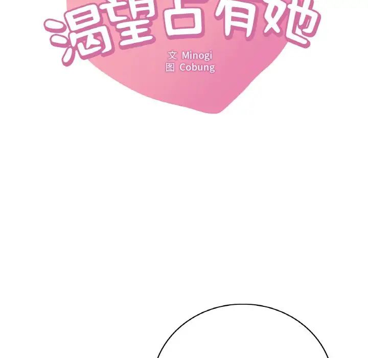 想要拥有她/渴望占有她