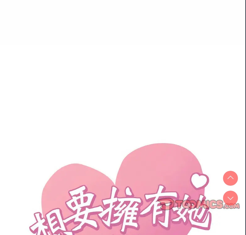 想要拥有她/渴望占有她