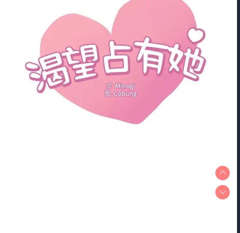 想要拥有她/渴望占有她
