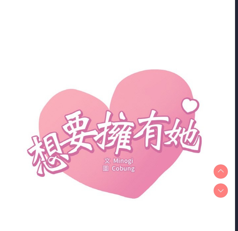 想要拥有她/渴望占有她