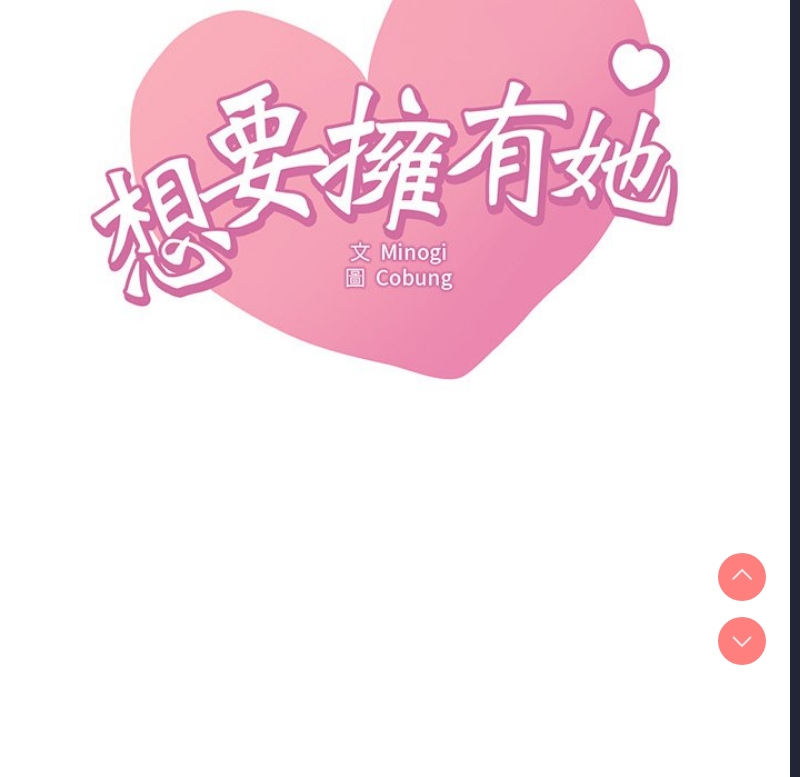 想要拥有她/渴望占有她