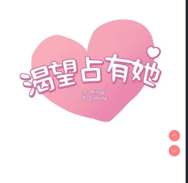 想要拥有她/渴望占有她