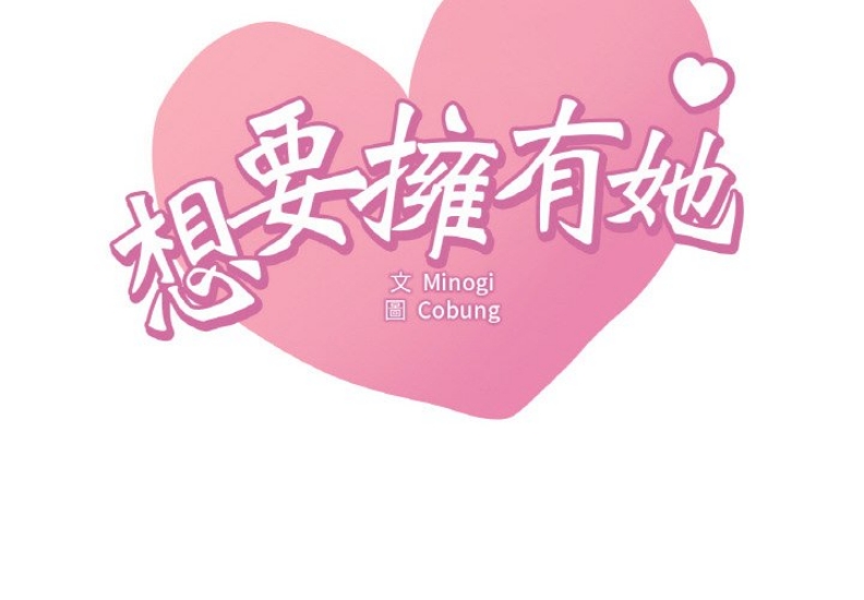 想要拥有她/渴望占有她