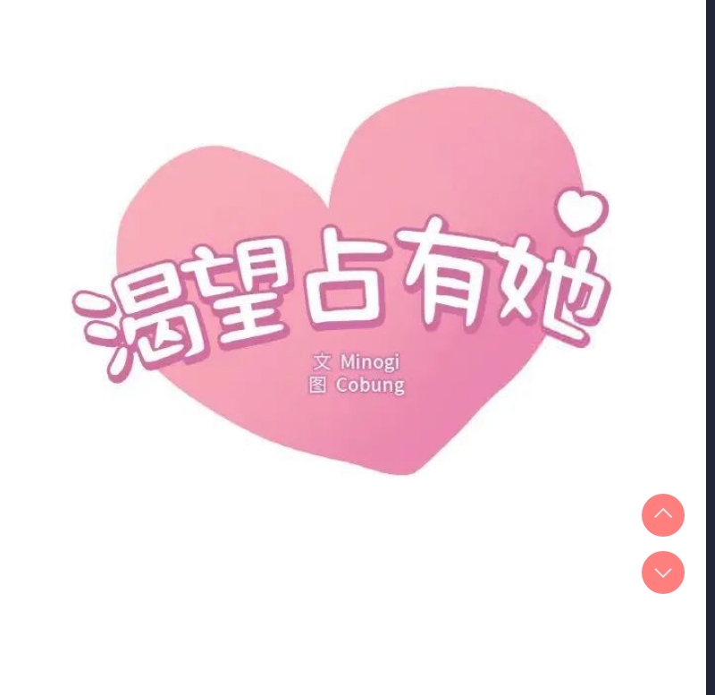 想要拥有她/渴望占有她