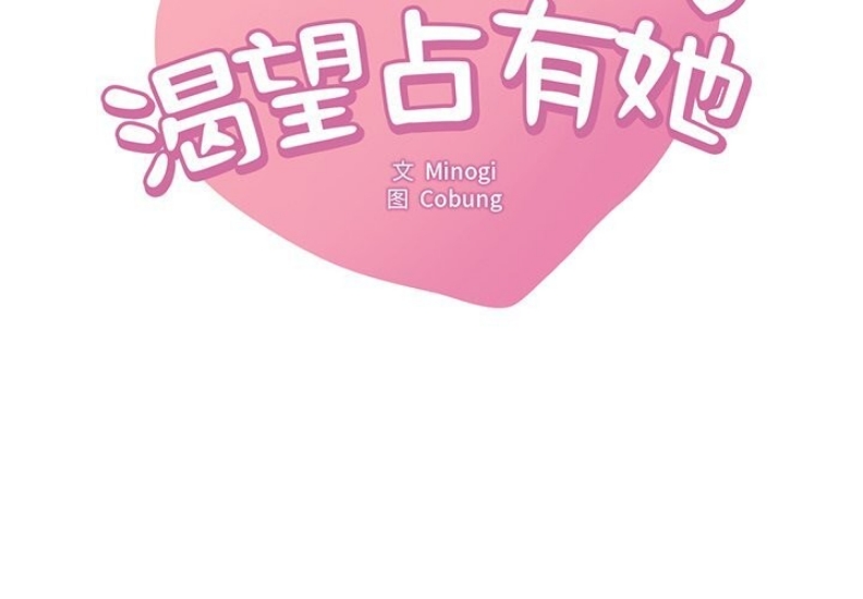 想要拥有她/渴望占有她