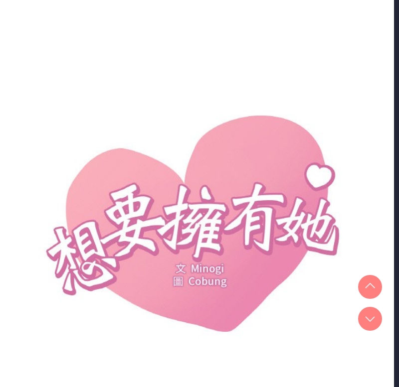 想要拥有她/渴望占有她