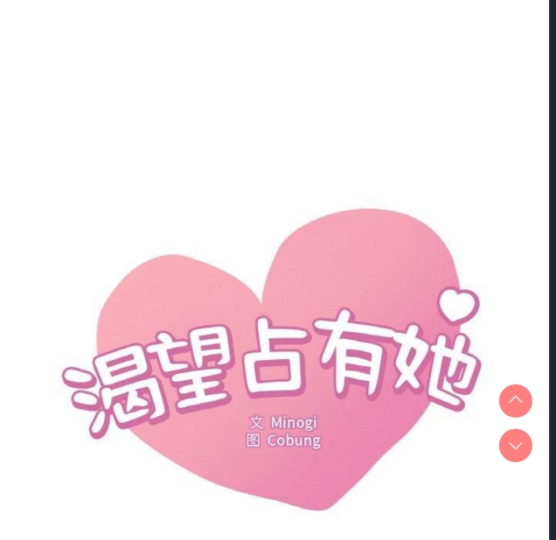 想要拥有她/渴望占有她