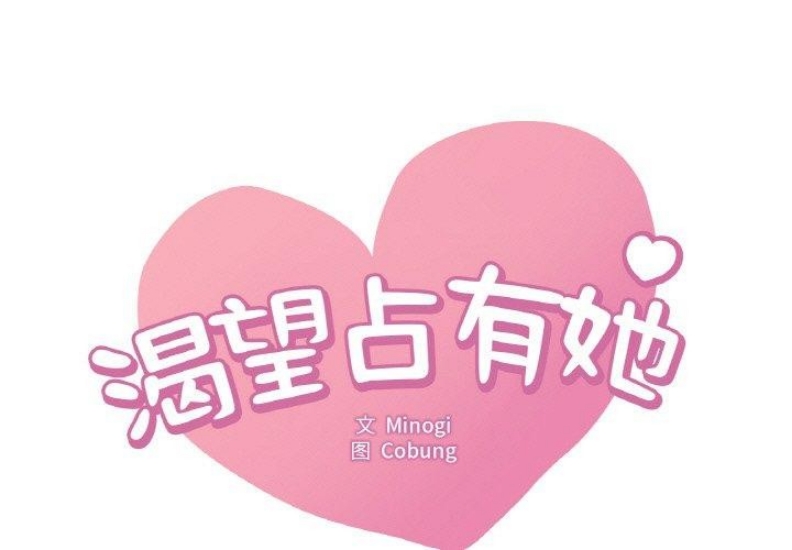 想要拥有她/渴望占有她