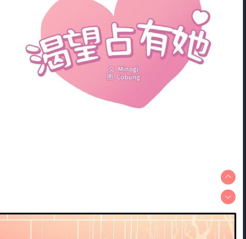 想要拥有她/渴望占有她