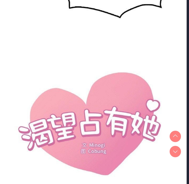 想要拥有她/渴望占有她