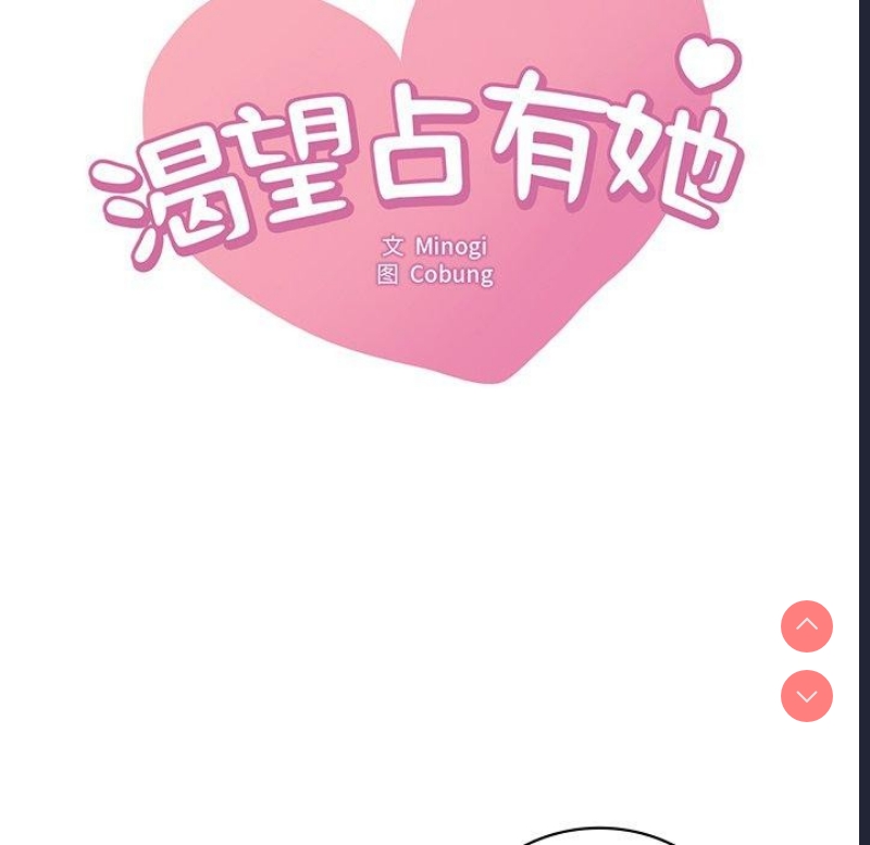 想要拥有她/渴望占有她