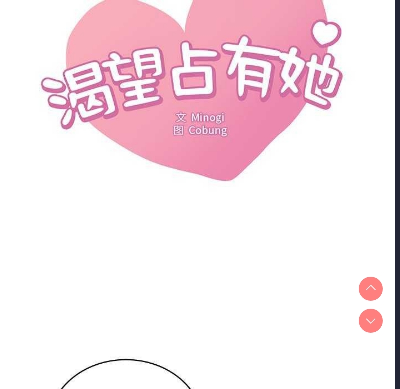 想要拥有她/渴望占有她