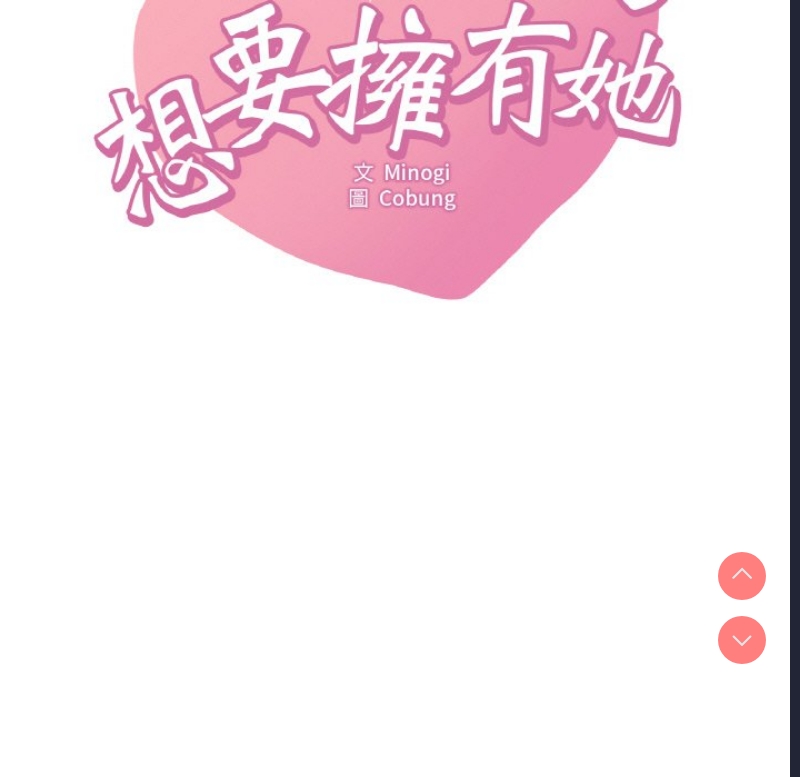 想要拥有她/渴望占有她