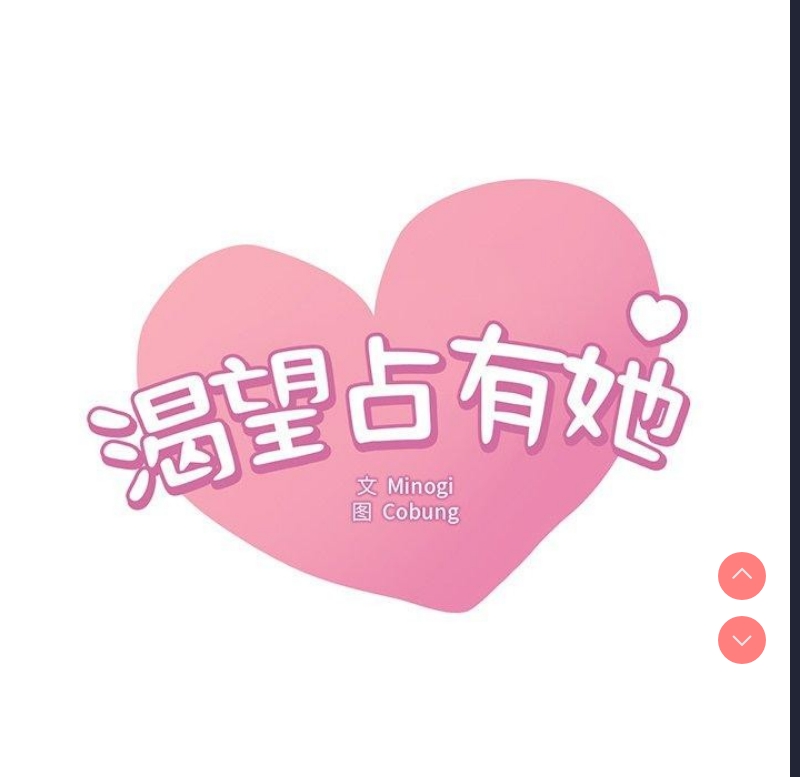 想要拥有她/渴望占有她