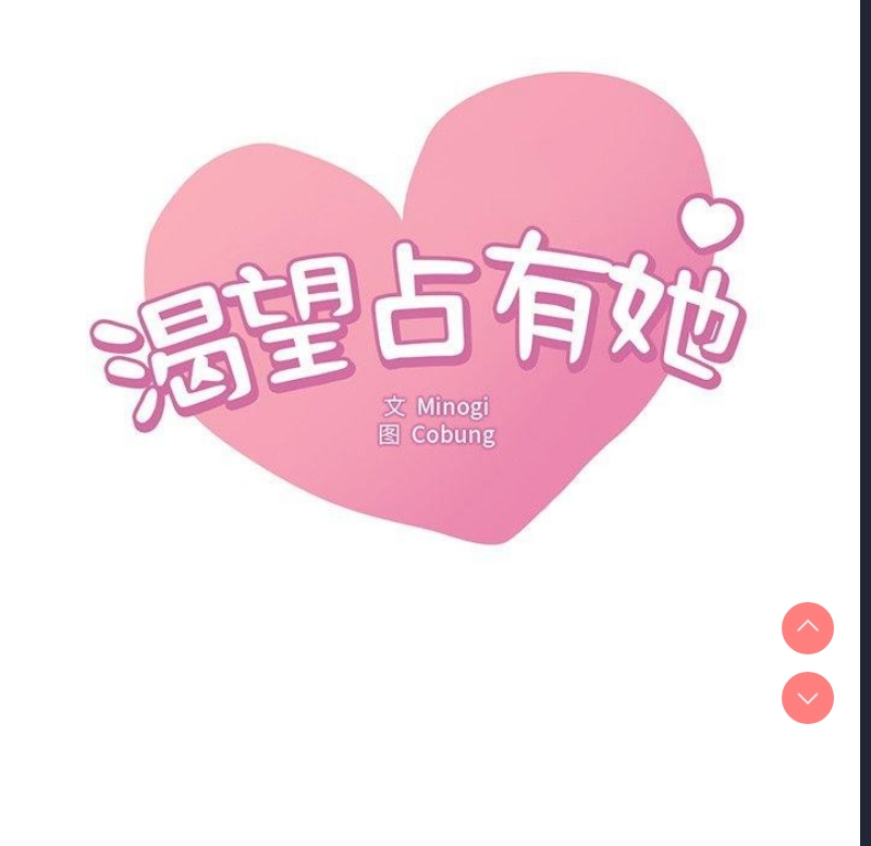 想要拥有她/渴望占有她
