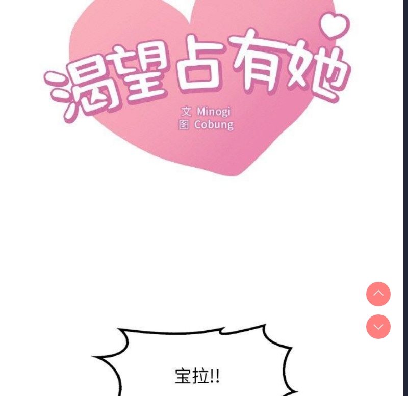 想要拥有她/渴望占有她
