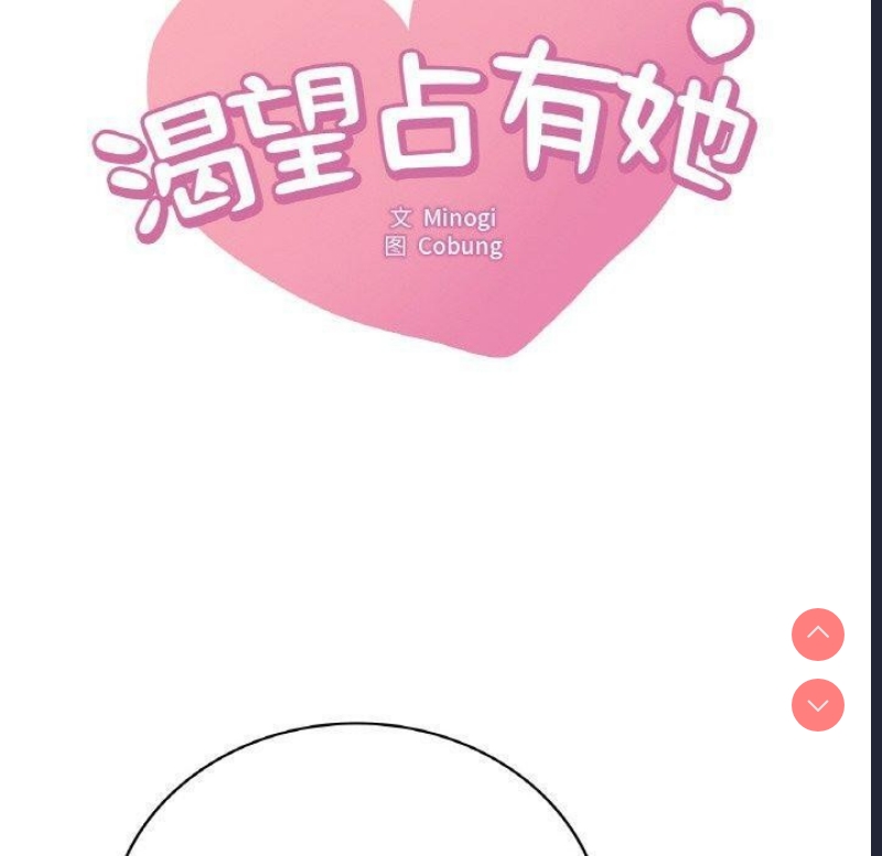 想要拥有她/渴望占有她