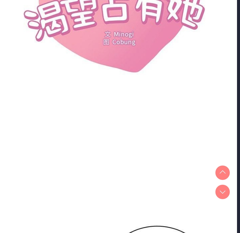 想要拥有她/渴望占有她