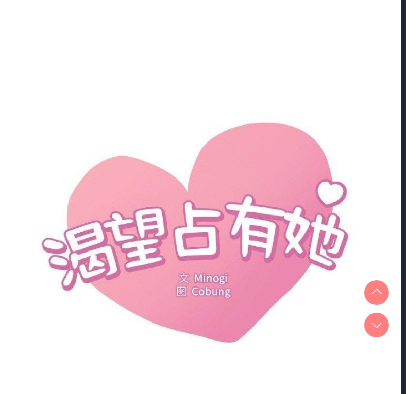 想要拥有她/渴望占有她