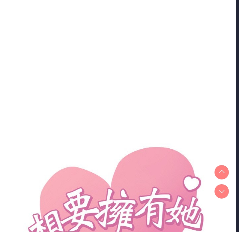 想要拥有她/渴望占有她