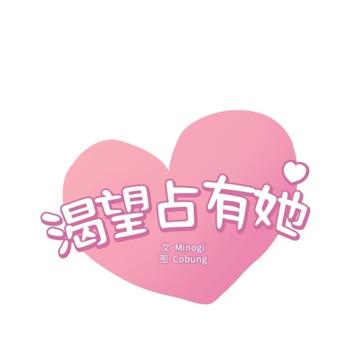想要拥有她/渴望占有她