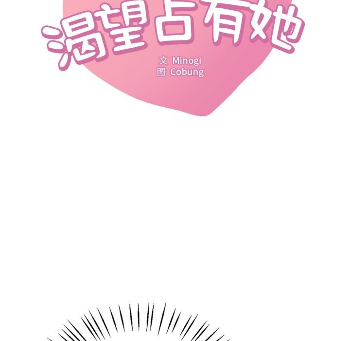 想要拥有她/渴望占有她