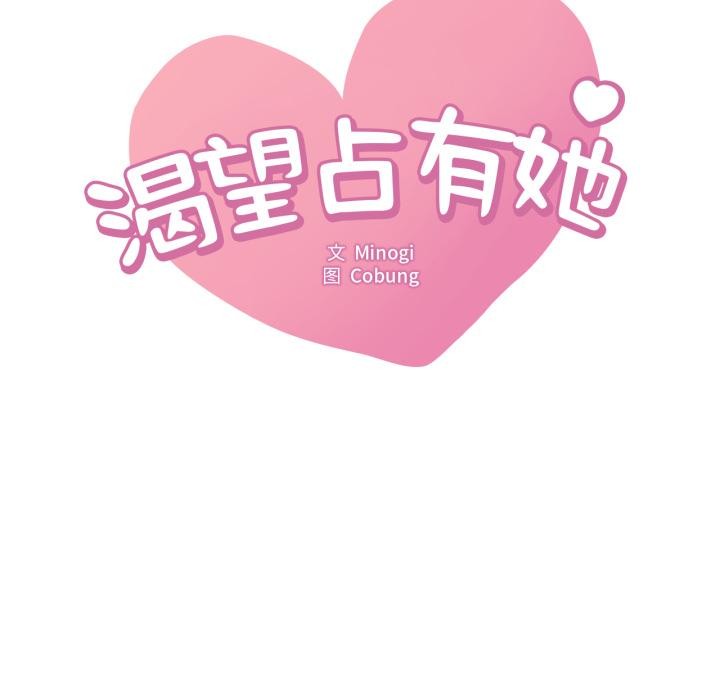 想要拥有她/渴望占有她