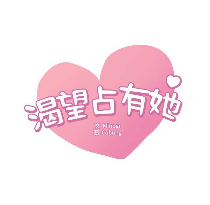 想要拥有她/渴望占有她