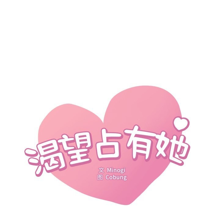 想要拥有她/渴望占有她