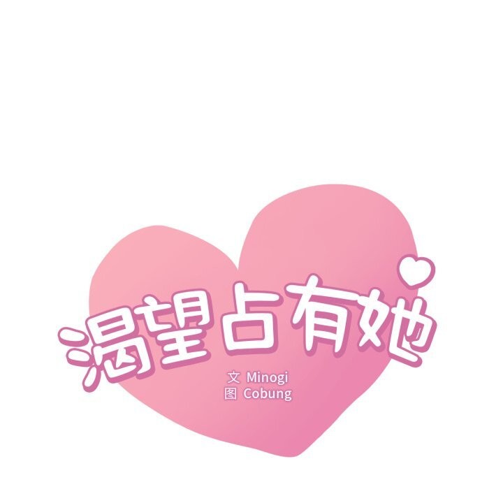 想要拥有她/渴望占有她