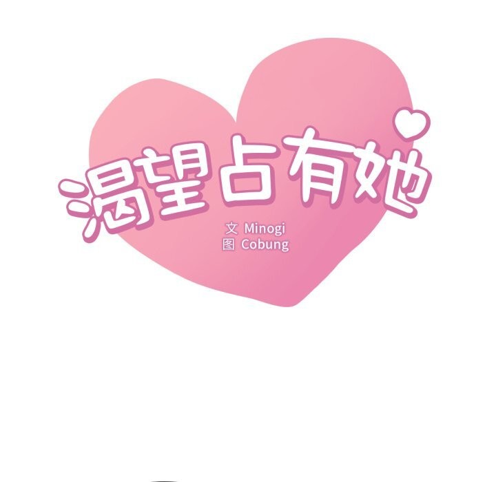 想要拥有她/渴望占有她