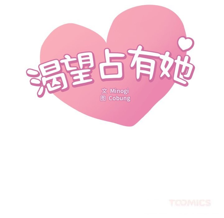 想要拥有她/渴望占有她